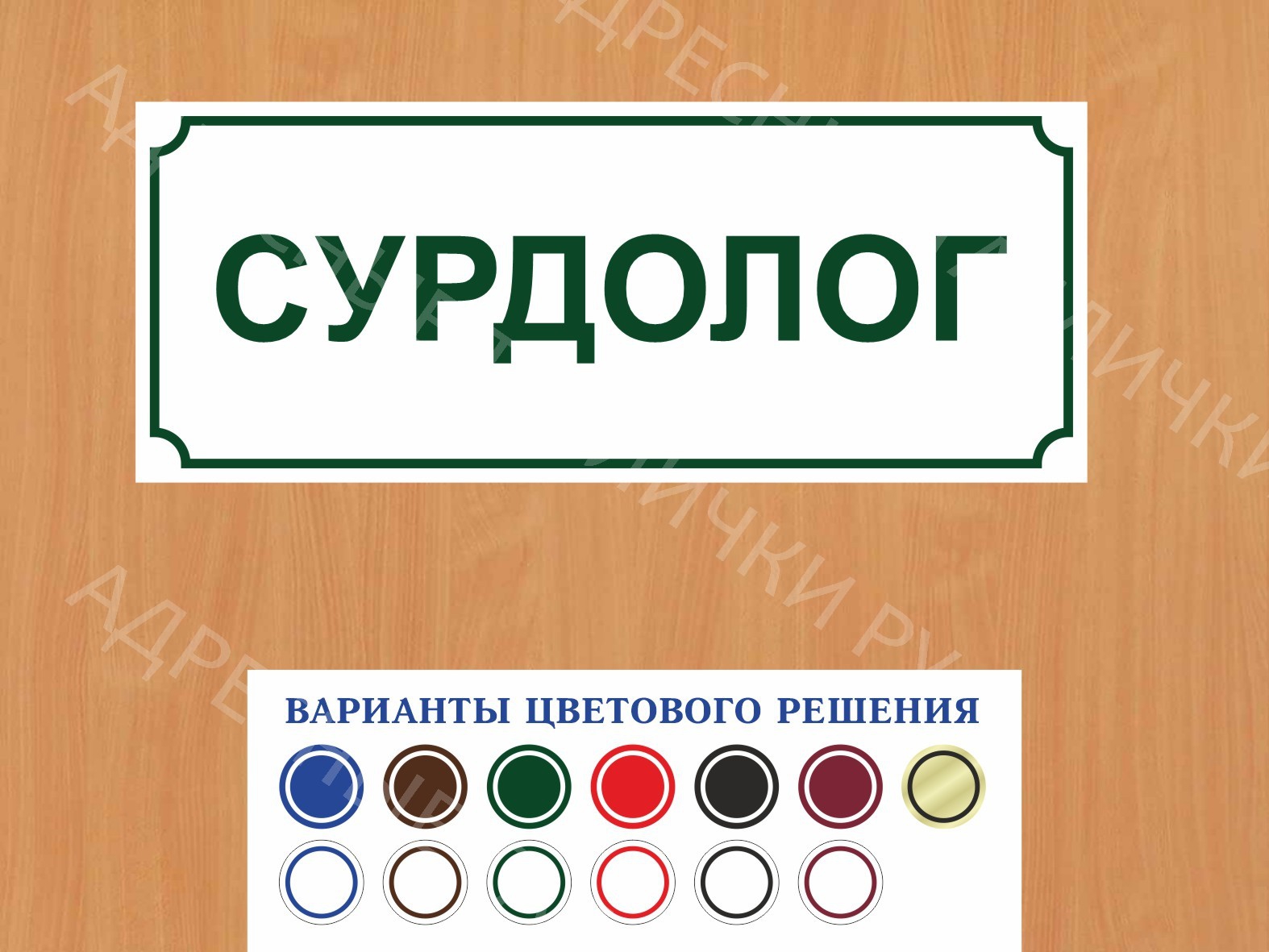 Табличка на дверь Сурдолог купить в Ново-Переделкино заказать дверную  вывеску врача